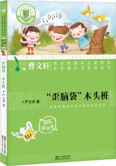 "歪腦袋"木頭樁(國家統(tǒng)編語文教科書·名著閱讀力養(yǎng)成叢書)