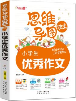 思維導(dǎo)圖作文-小學(xué)生優(yōu)秀作文