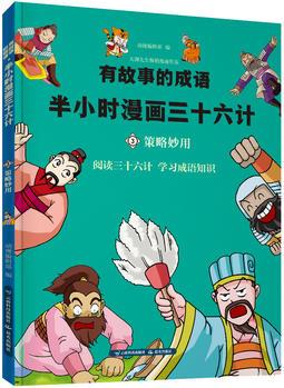 有故事的成語·半小時漫畫三十六計·策略妙用