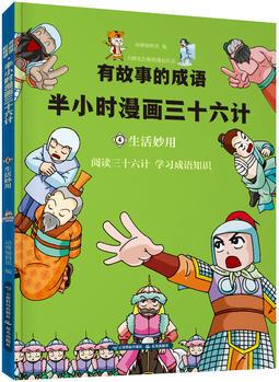 有故事的成語·半小時(shí)漫畫三十六計(jì)·生活妙用