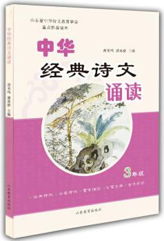 山東省中華詩文教育學(xué)會(huì)重點(diǎn)推薦讀本: 中華經(jīng)典詩文誦讀(三年級(jí))