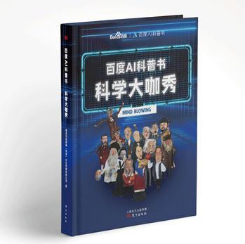 百度AI科普書(shū): 科學(xué)大咖秀