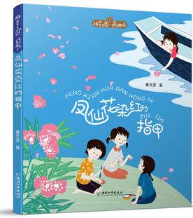 拼音王國·名家經(jīng)典書系2 鳳仙花染紅的指甲