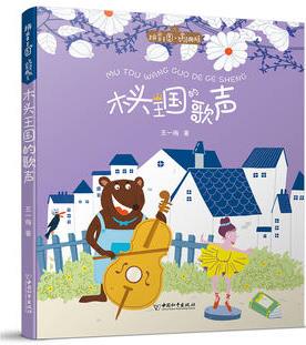 拼音王國(guó)·名家經(jīng)典書系2 木頭王國(guó)的歌聲