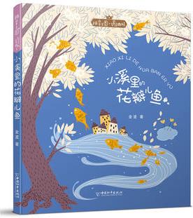 拼音王國·名家經(jīng)典書系2 小溪里的花瓣兒魚