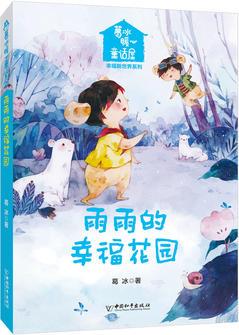 葛冰暖心童話屋·幸福新世界系列  雨雨的幸?；▓@