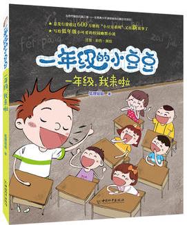 一年級(jí)的小豆豆: 一年級(jí), 我來(lái)啦