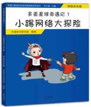 多道星球奇遇記 小踢網(wǎng)絡(luò)大探險