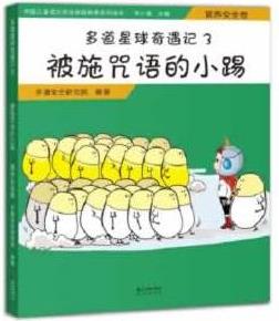 多道星球奇遇記 被施咒語的小踢