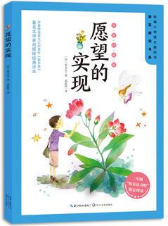 愿望的實(shí)現(xiàn)(): 二年級統(tǒng)編小學(xué)語文教科書"快樂讀書吧"指定閱讀