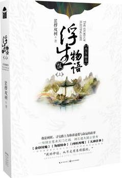 浮生物語(yǔ)5(上) 西溟幽海