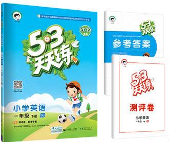 53天天練 小學英語 一年級下冊 BJ(北京版)2019年春 含答案全解全析+測評卷