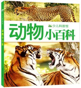 晨風(fēng)童書 新版少兒科普館 動物小百科 [3-8歲]