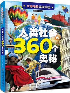 大開(kāi)眼界列百科 人類社會(huì)的360個(gè)奧秘