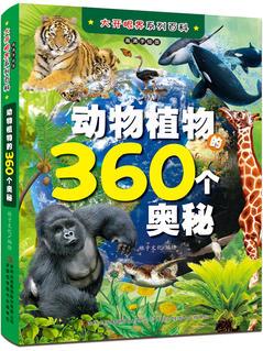 大開眼界列百科 動物植物的360個奧秘