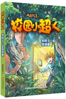 校園小超人 和房子一起捉迷藏