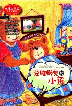 愛睡懶覺的小熊/兒童文學獎獲獎作家書系