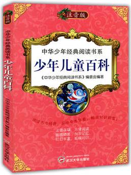 中華少年經(jīng)典閱讀書系(專色注音版)---少年兒童百科/新