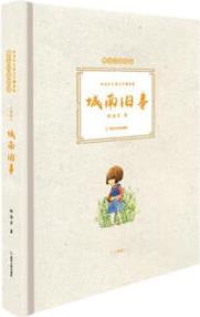 大師童書系列·林海音兒童文學(xué)精品集: 城南舊事 [0-2歲]