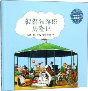 彼得和洛塔歷險(xiǎn)記(典藏版)/世界大師經(jīng)典繪本