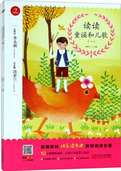 讀讀童謠和兒歌(套裝共4冊(cè))/開心語文