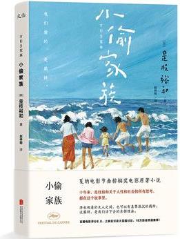 小偷家族(第91屆奧斯卡最佳外語片提名)(萬引き家族)