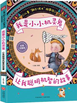 我是小小機(jī)靈鬼 讓我聰明機(jī)智的故事(經(jīng)典的兒童心理自助勵(lì)志讀本! 讓你自立自強(qiáng)自信自律! ) [7-10歲]