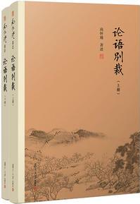 論語(yǔ)別裁(上下冊(cè))