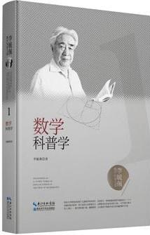 李毓佩數(shù)學科普文集: 數(shù)學科普學