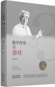 李毓佩數(shù)學科普文集: 數(shù)學傳奇與游戲