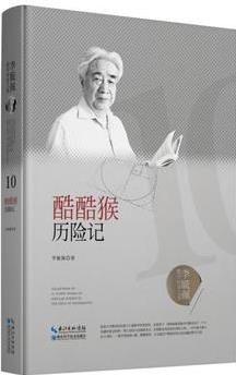 李毓佩數(shù)學(xué)科普文集: 酷酷猴歷險(xiǎn)記