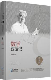 李毓佩數(shù)學科普文集: 數(shù)學西游記