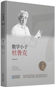 李毓佩數(shù)學科普文集: 數(shù)學小子杜魯克