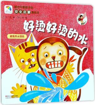 適合中國(guó)孩子的安全啟蒙美繪本: 好燙好燙的水 [3-6歲]