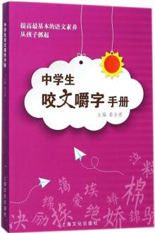 中學(xué)生咬文嚼字手冊(cè)