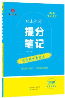 衡水重點(diǎn)中學(xué)狀元手寫提分筆記: 歷史(高中通用版)