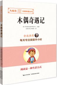 木偶奇遇記/大閱讀·教育部新課標(biāo)-分級閱讀叢書