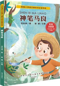 小學語文必讀兒童文學名家名作(二年級下):神筆馬良 [6-10歲]