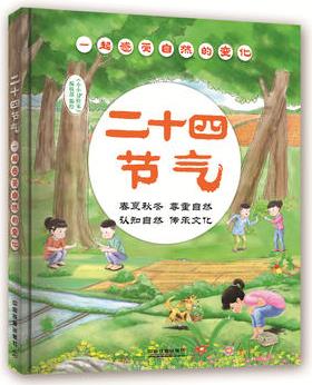 二十四節(jié)氣: 一起感受自然的變化