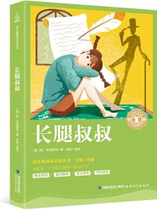 長腿叔叔/語文新課標(biāo)必讀叢書