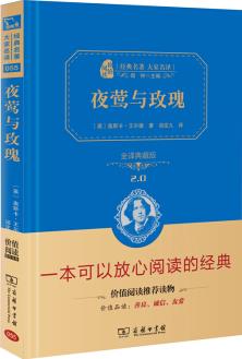 夜鶯與玫瑰 經(jīng)典名著 大家名譯(新課標(biāo) 無障礙閱讀 全譯本精裝)