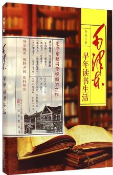 毛澤東早年讀書生活