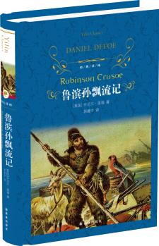 經(jīng)典譯林: 魯濱孫飄流記(新版)