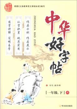 中華好字帖 一年級下冊(R)