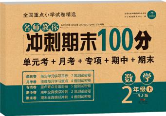 開(kāi)心教育 名師教你 沖刺期末100分 數(shù)學(xué)二年級(jí) 下冊(cè) RJ人教版(單元考卷 月考卷 專(zhuān)項(xiàng)卷 期中卷 期末卷)