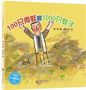 小恐龍波比繪本館: 100只青蛙和1000只蚊子