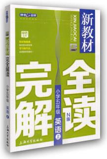 小學(xué)5年級(jí)英語(yǔ)(上)(N版)/新教材完全解讀(精編版)