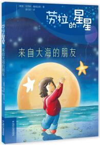 勞拉的星星——來(lái)自大海的朋友 [3-6歲]