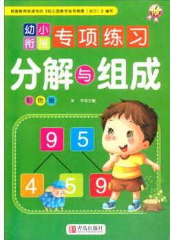 分解與組成(彩色版)/幼小銜接專項(xiàng)練習(xí)