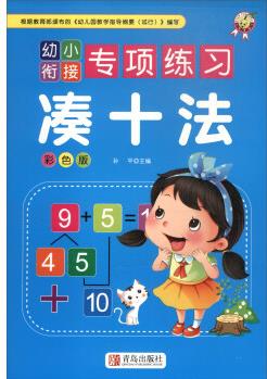 湊十法(彩色版)/幼小銜接專項(xiàng)練習(xí)